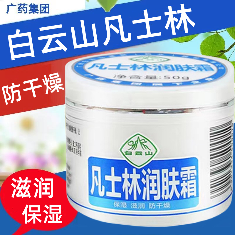 广药白云山凡士林、防裂、爆拆灵、维生素E润肤霜、保湿滋润50g