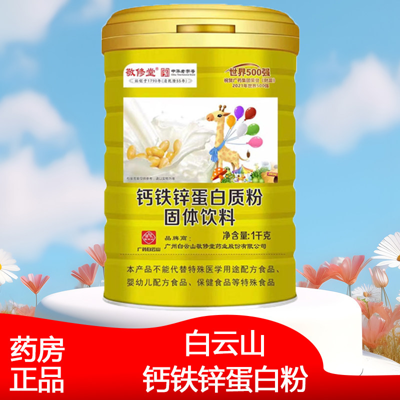 广药白云山敬修堂钙铁锌蛋白质粉固体饮料1000g正品旗舰店