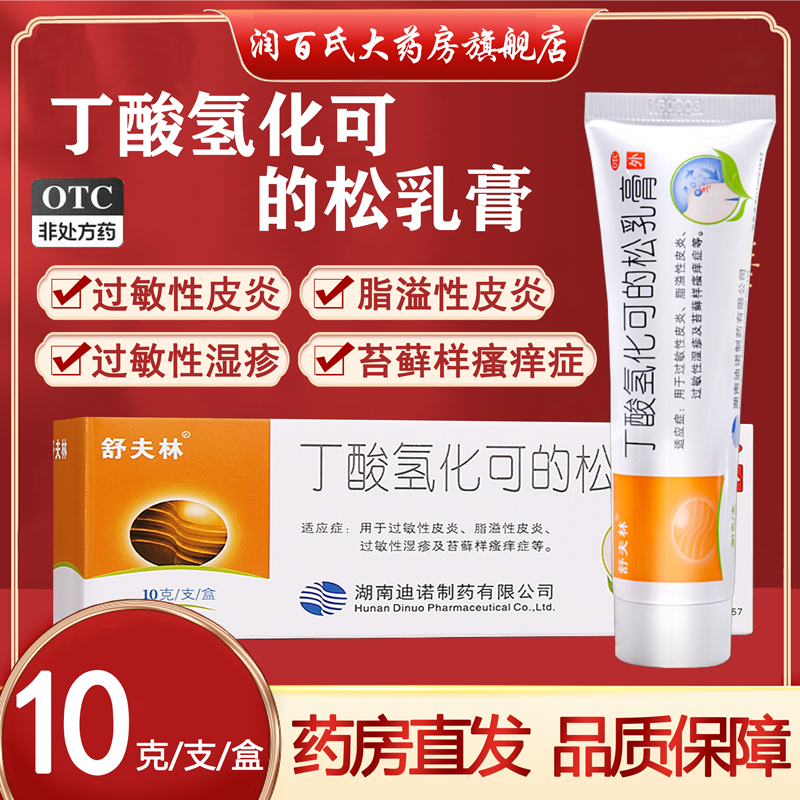 【舒夫林】丁酸氢化可的松乳膏10g10mg*1支/盒