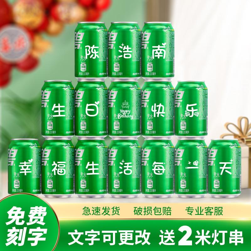 雪碧定制易拉罐饮料diy刻字可乐生日礼物创意男生送老公实用闺蜜