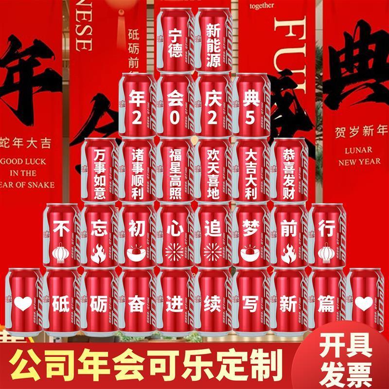 蛇年公司年会礼品礼物伴手礼定制实用可乐定制气氛围现场布置装饰