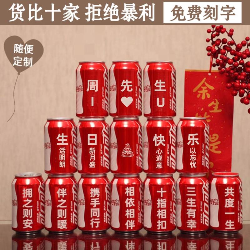 可乐定制易拉罐订制过生日饮料朋碳酸饮料