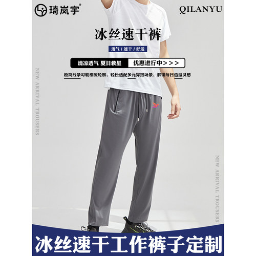 夏季冰丝速干弹力工作裤子定制印logo户外运动凉感透气直筒长裤