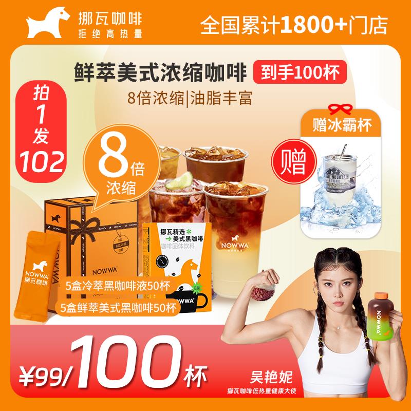 挪瓦99到手50杯冷萃咖啡液50杯鲜萃黑咖啡粉
