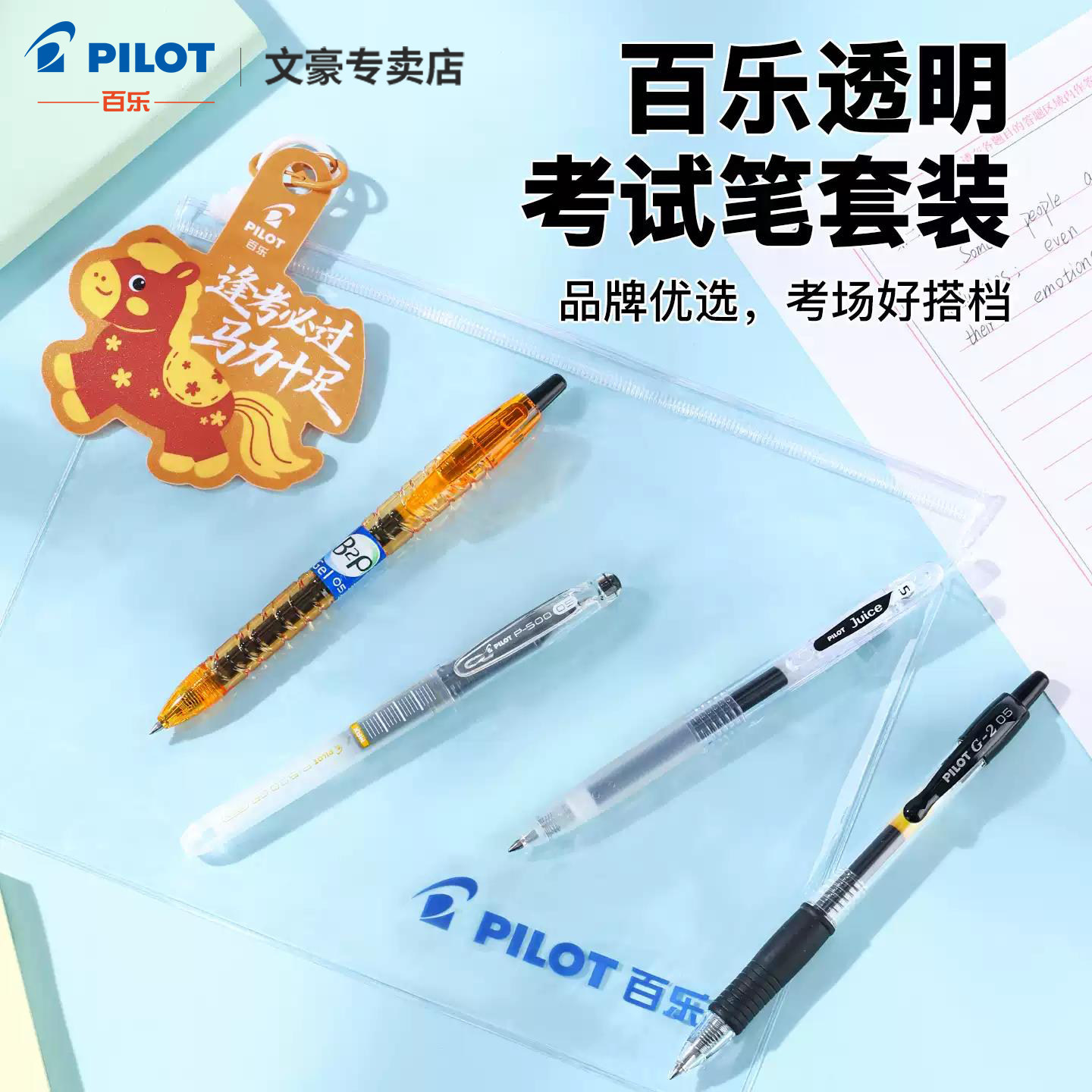 百乐透明考试中性笔套装0.5
