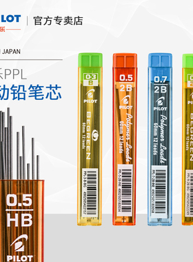 日本PILOT/百乐铅芯自动铅笔笔芯石墨PPL铅笔芯2B绘图涂卡学生数学HB