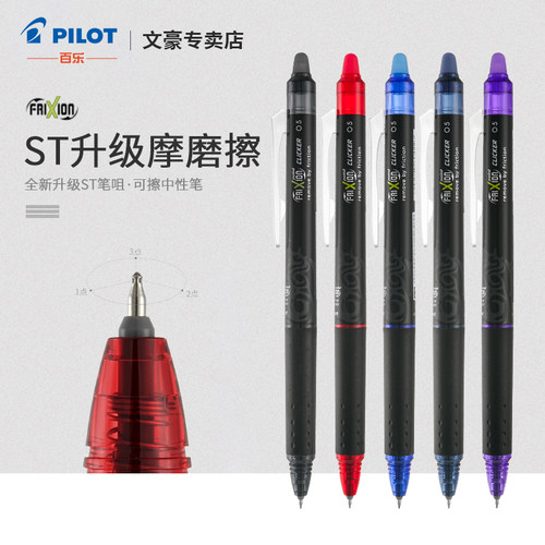 百乐摩磨擦中性笔ST笔尖可擦笔