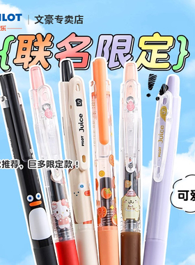 【百乐限定笔合集】日本PILOT百乐juice果汁笔中性笔高颜值ins风0.5学生考试刷题笔三丽鸥上古神兽多巴胺
