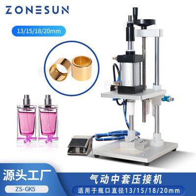 ZONESUN气动中盖香水玻璃瓶盖机气动中套旋盖机塑料瓶盖封盖机