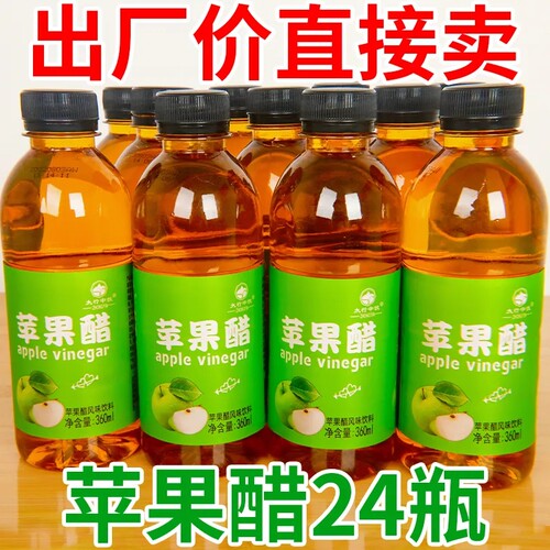苹果醋360ml饮料特价直销