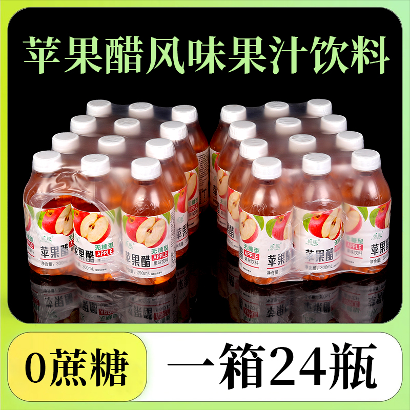 新客优惠苹果醋300ml/瓶装低脂解腻清爽浓缩苹果汁无糖饮料一整箱