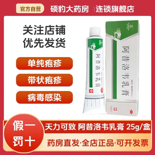 正品 成人儿童单纯泡疹或带状疹感染药膏 天力可致阿昔洛韦乳膏25g