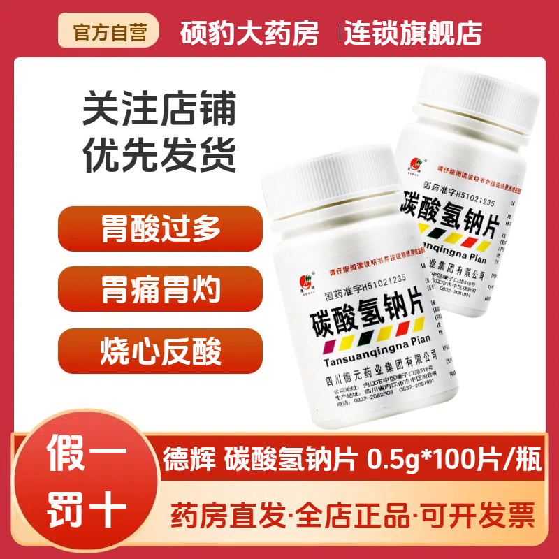 正品德辉碳酸氢钠片100片 小苏打成人胃酸过多胃痛烧心反酸胃灼热