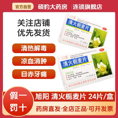 【旭阳】清火栀麦片250mg*24片/盒牙痛肺胃热盛发热清热解毒咽喉肿痛