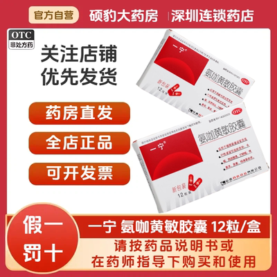 【一宁】氨咖黄敏胶囊1mg10mg15mg250mg*12粒/盒头痛鼻塞发热感冒咳嗽