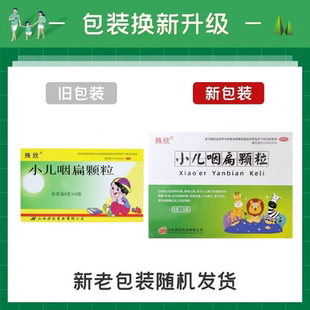 正品殊欣小儿咽扁颗粒咽炎嗓子疼喉咙痛口舌糜烂儿童咽炎中药消炎