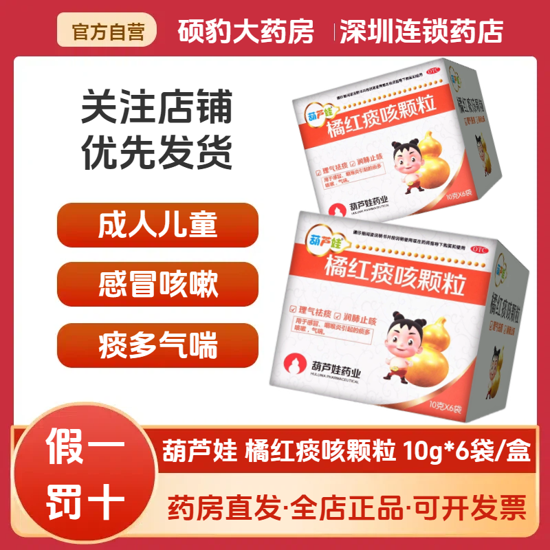 【葫芦娃】橘红痰咳颗粒10g*6袋/盒咳嗽感冒咽喉炎润肺止咳支气管炎