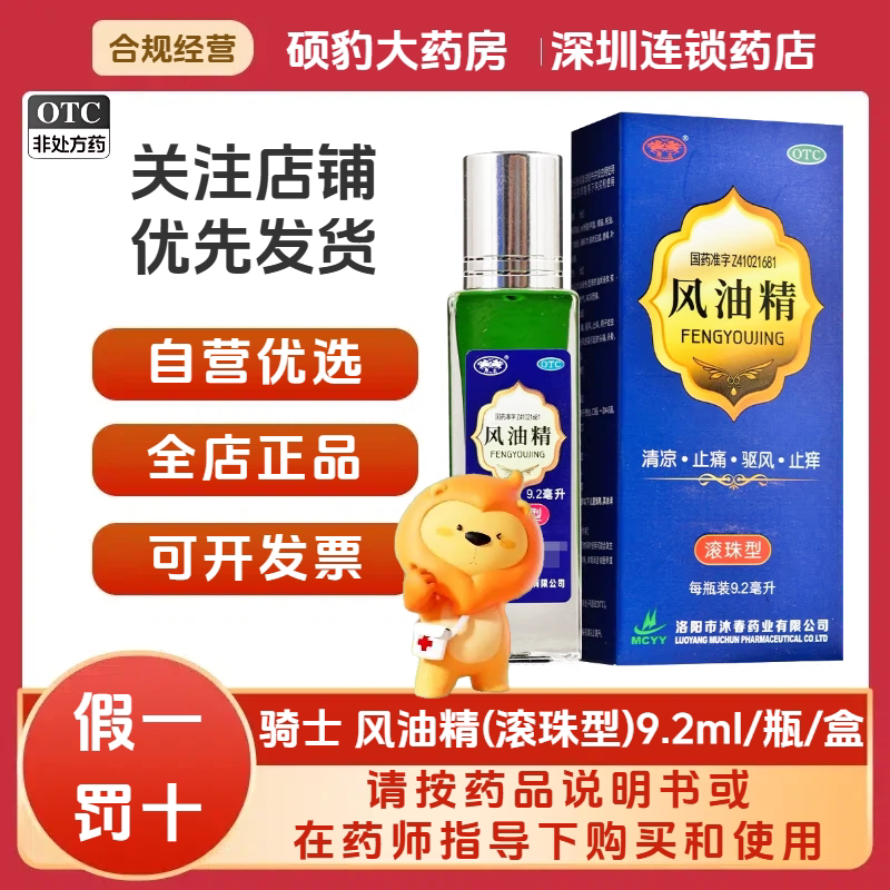 正品骑士 风油精滚珠型9.2ml/盒 品质保证国药准字号深圳药房同款图片