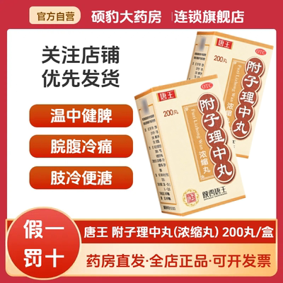 【唐王】附子理中丸(浓缩丸)0.375g*200丸/盒祛湿补肾养胃健脾健脾胃
