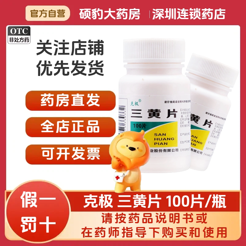 [克极]三黄片100片/瓶咽喉肿痛口腔溃疡牙龈肿痛清热解毒便秘图片