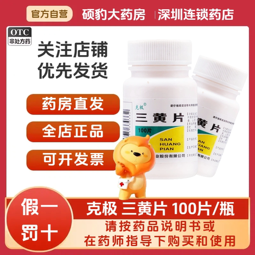 [克极]三黄片100片/瓶咽喉肿痛口腔溃疡牙龈肿痛清热解毒便秘