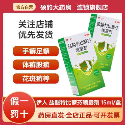 正品伊人盐酸特比萘芬喷雾剂15ml手足癣体股癣花斑癣皮肤脚臭杀菌