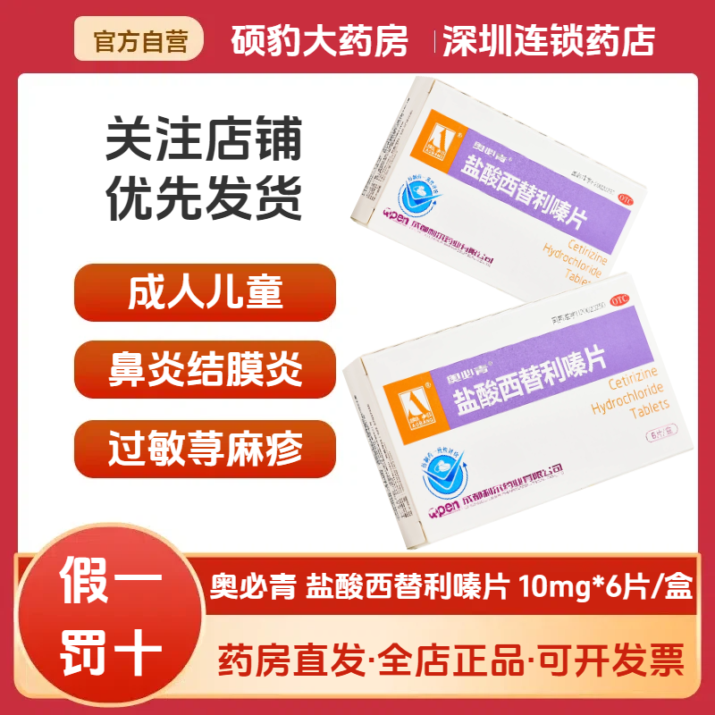 【奥邦】盐酸西替利嗪片10mg*6片/盒荨麻疹皮肤瘙痒结膜炎过敏性鼻炎抗过敏药