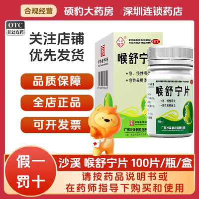 【沙溪】喉舒宁片100片/盒慢性咽炎咽喉炎咽炎清热解毒急性咽炎