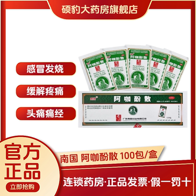 【南国】阿咖酚散230mg126mg30mg*100包/盒头痛痛经发热牙痛