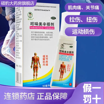 【睿和堂】吲哚美辛搽剂1%*50ml*1瓶/盒扭伤关节痛拉伤肌肉痛疼痛