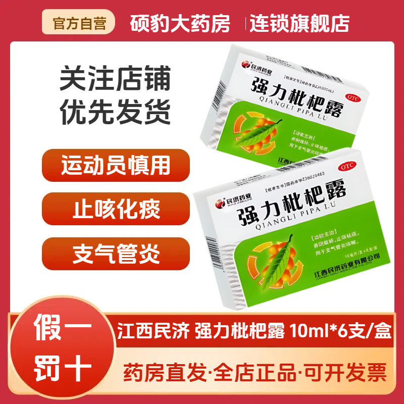 【江西民济】强力枇杷露10ml*6支/盒止咳祛痰止咳化痰止咳咳嗽感冒