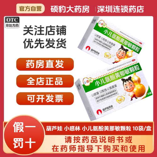 【小感林】小儿氨酚黄那敏颗粒10袋/盒头痛流鼻涕鼻塞发热咽痛