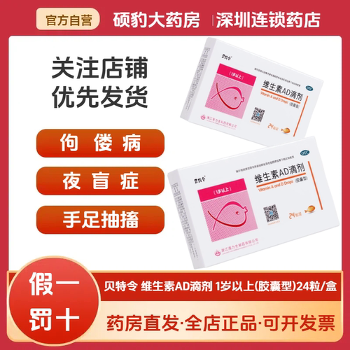 【贝特令】维生素ad滴剂(胶囊型)2000iu700iu*24粒/盒佝偻病夜盲症