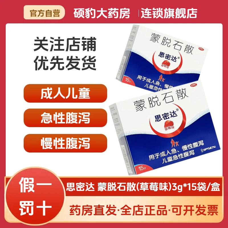 【思密达】蒙脱石散3g*15袋/盒腹泻便秘止泻慢性腹泻拉肚子
