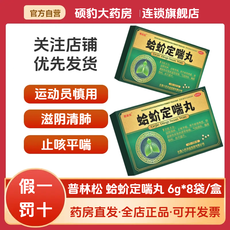 【普林松】蛤蚧定喘丸6g*8袋/盒哮喘咳喘止咳平喘咳嗽止咳
