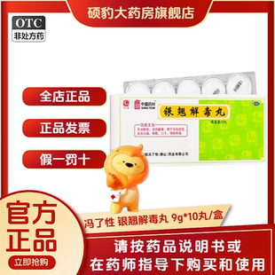 包邮正品]冯了性银翘解毒丸9g*10丸品质保证国药准字深圳药房同款