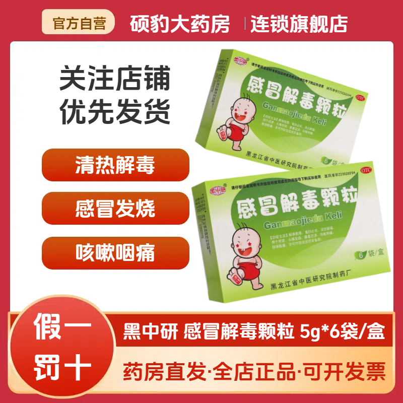 【黑中研】感冒解毒颗粒5g*6袋/盒感冒头痛咳嗽发热清热解毒