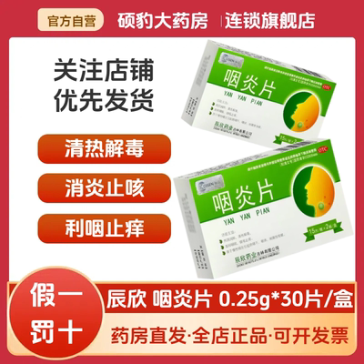 【双药】咽炎片250mg*30片/盒慢性咽炎咽痒咽干清热解毒咽喉炎