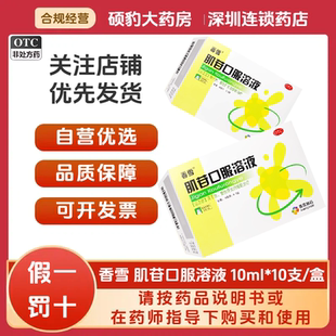 正品香雪 肌苷口服溶液10ml*10支/盒 品质保证国药准字号深圳药房