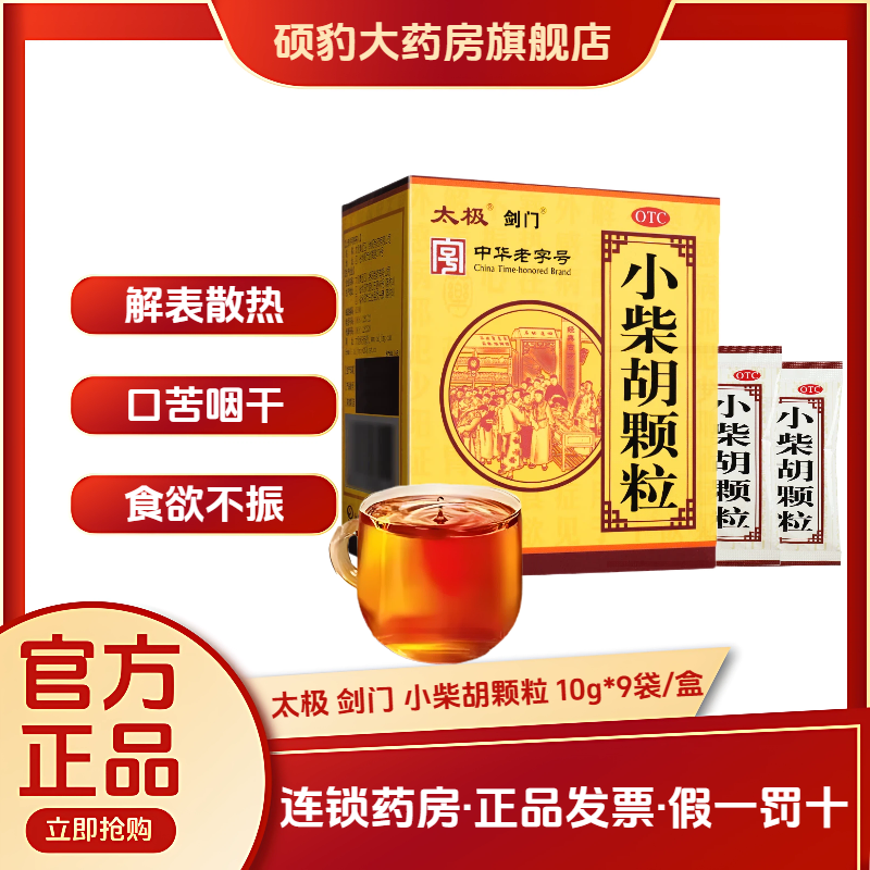 【太极】小柴胡颗粒10g*9袋/盒食欲不振寒热往来风热感冒疏肝和胃口苦咽干口苦咽干