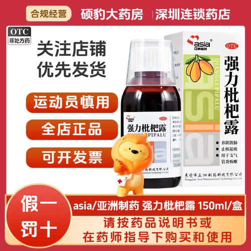 [asia/亚洲制药]强力枇杷露150ml*1瓶/盒止咳祛痰止咳祛痰养阴敛肺