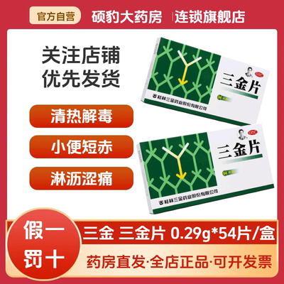 【三金】三金片290mg*54片/盒清热解毒湿热下注膀胱炎尿道炎下焦湿热