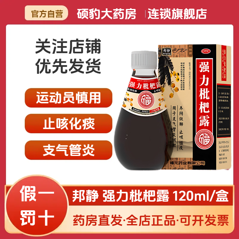 【邦静】强力枇杷露120ml*1瓶/盒咳嗽感冒支气管炎感冒咳嗽止咳