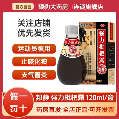 【福元】强力枇杷露120ml*1瓶/盒咳嗽感冒支气管炎感冒咳嗽止咳