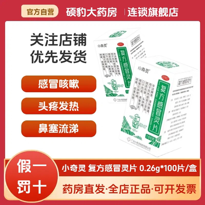 【小奇灵】复方感冒灵片0.26g*100片*1瓶/盒咳嗽感冒清热解毒鼻塞感冒咳嗽