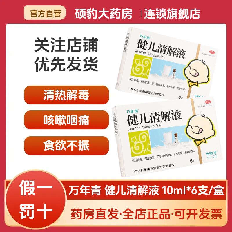 【万年青】健儿清解液10ml*6支/盒清热解毒和胃食欲不振咳嗽腹胀