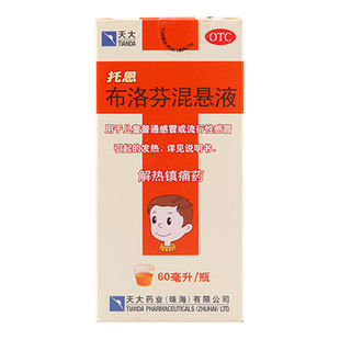 正品天大托恩布洛芬混悬液退烧药儿童感冒药发烧小儿发热高烧止痛