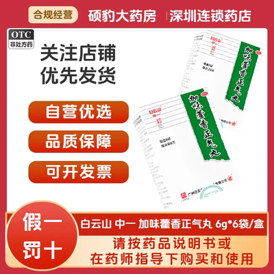【白云山】加味藿香正气丸6g*6袋/盒头痛疼痛风寒感冒外感风寒呕吐