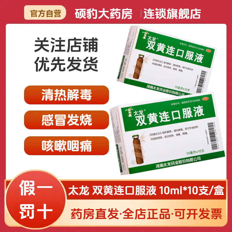 【太龙】双黄连口服液10ml*10支/盒咳嗽发热清热解毒咽痛感冒