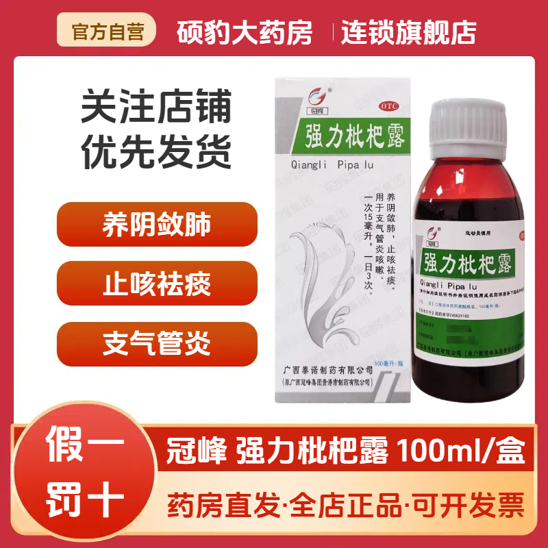 【冠峰】强力枇杷露100ml*1瓶/盒止咳祛痰化痰止咳咳嗽止咳化痰